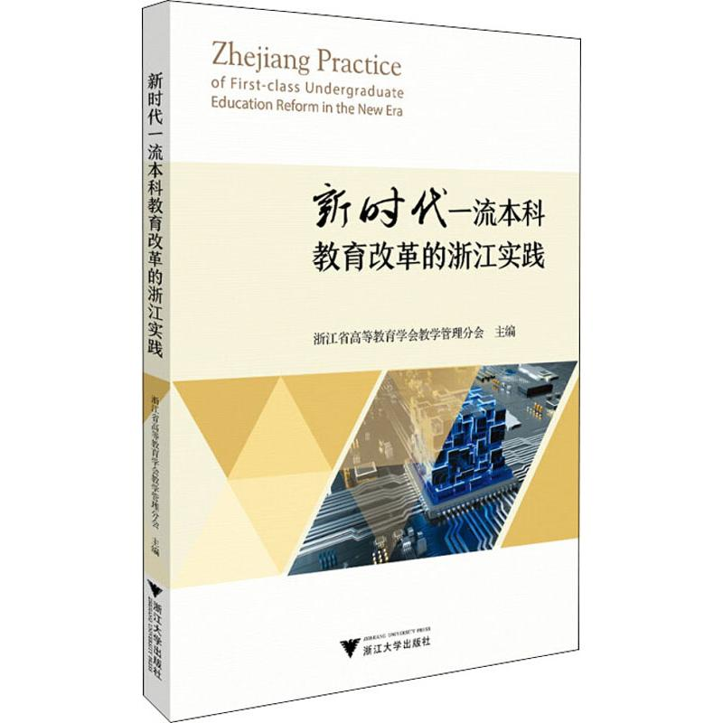 [M]新时代一流本科教育改革的浙江实践-9787308196338高清大图