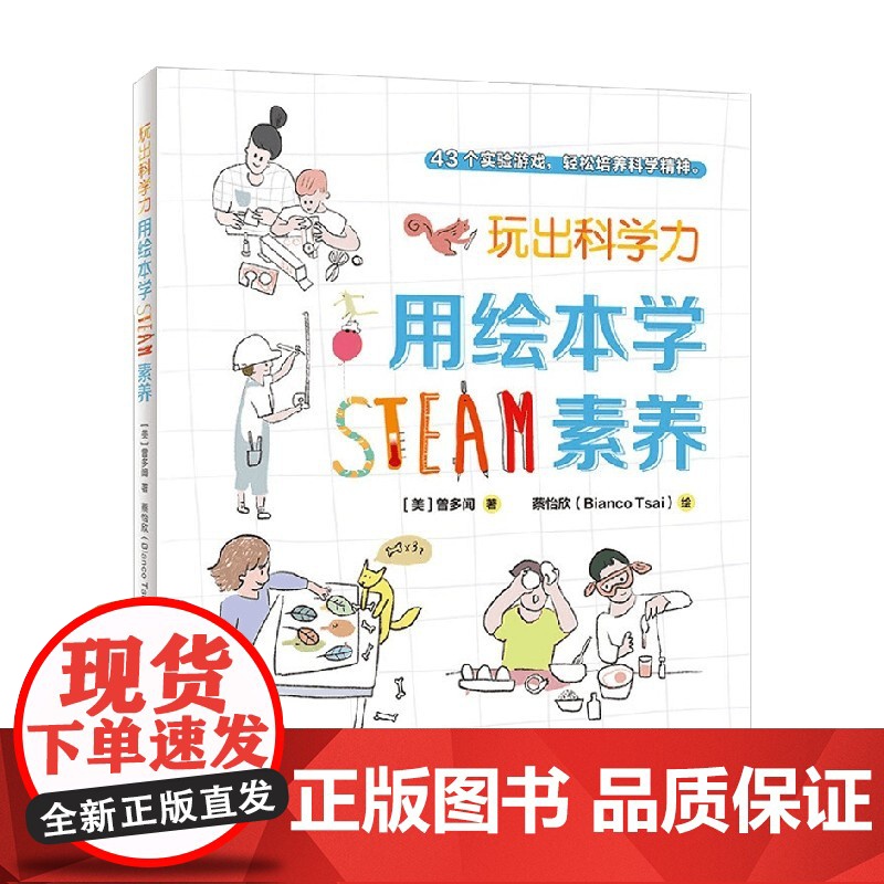 玩出科学力 用绘本学STEAM素养 6-9岁 曾多闻 著 学前教育高清大图