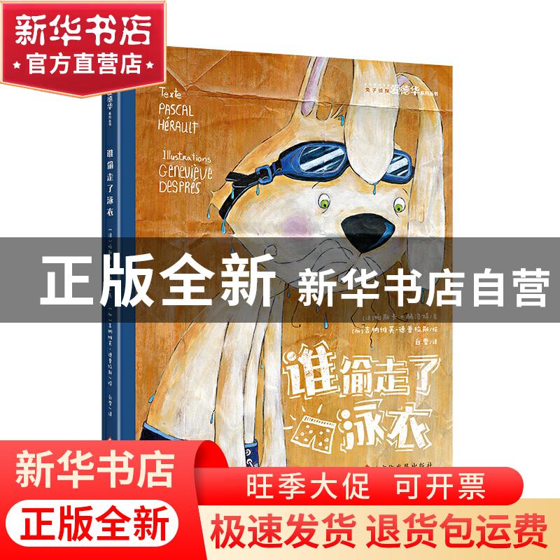 正版 谁偷走了泳衣 【法】 帕斯卡?赫洛特/文 【加】 吉纳维芙·德普拉