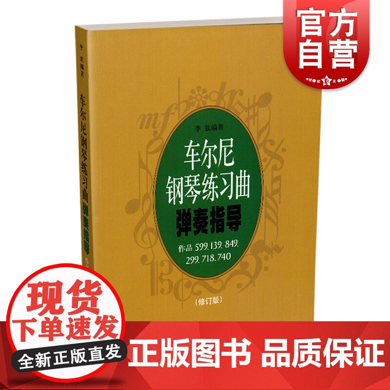 车尔尼钢琴练习曲弹奏指导 修订版 车尔尼作品599/849/299/718/740分册合集 钢琴基础入门 正版图书籍 上高清大图