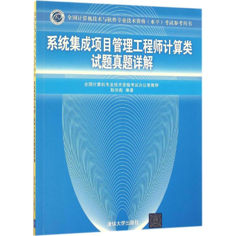 正版新书】系统集成项目管理工程师计算类试题真题详解耿洪彪9787
