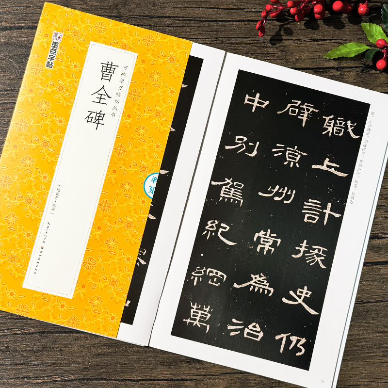 [视频教程+全文精缮放大]精缮本 [正版]曹全碑隶书字帖3册墨点字帖毛笔临摹字帖原碑帖隶书入门视频教程基础汉隶曹全碑字帖高清大图