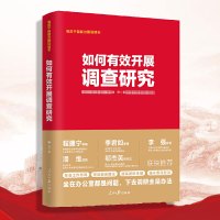 如何有效开展调查研究 人民日报出版社