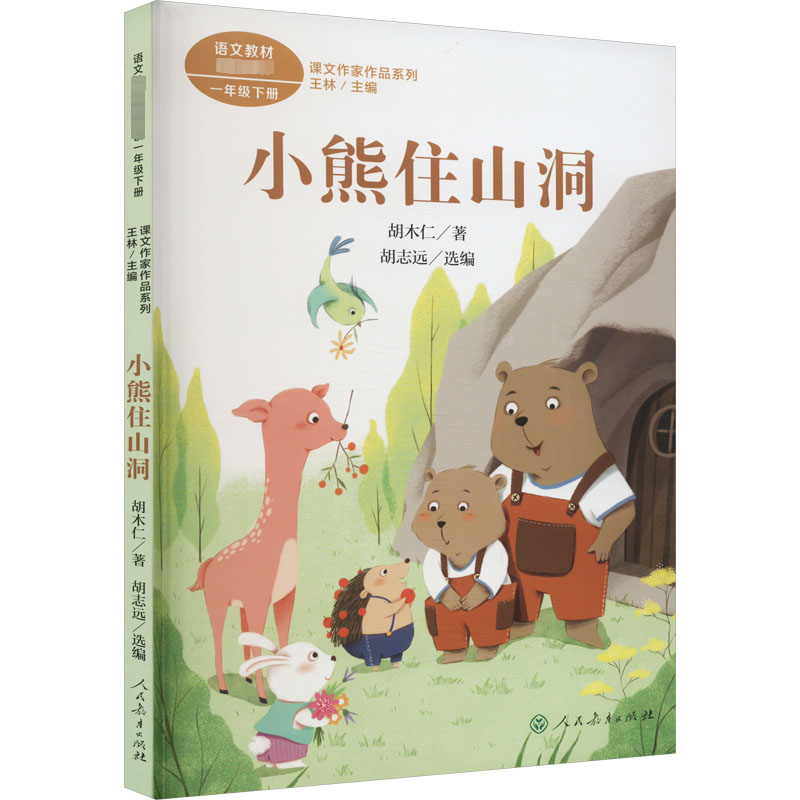 【M】课文作家作品系列 小熊住山洞-9787107371202