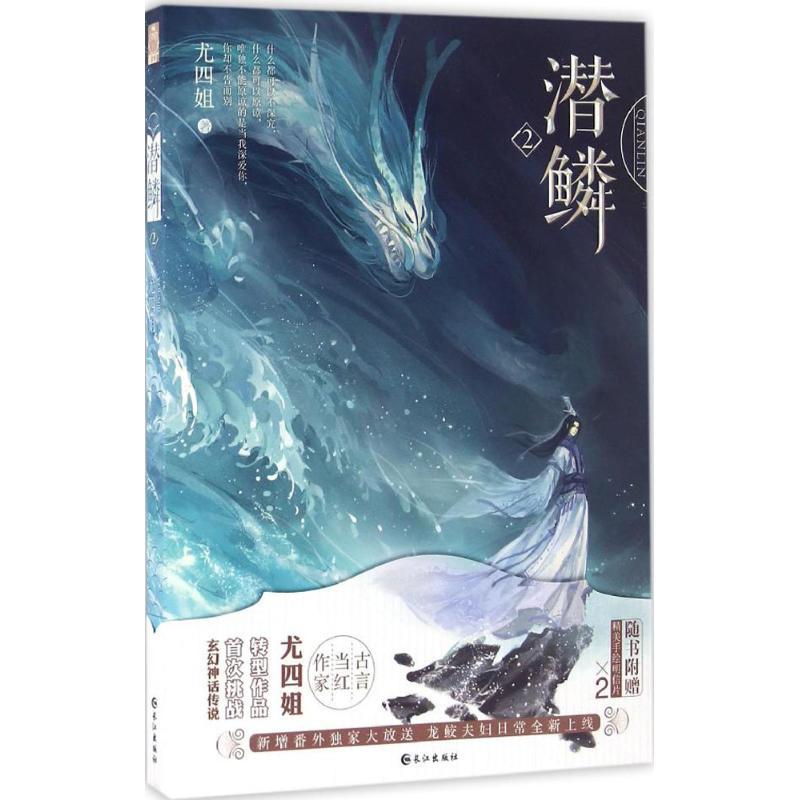 正版新书】潜鳞(2)尤四姐9787549243358