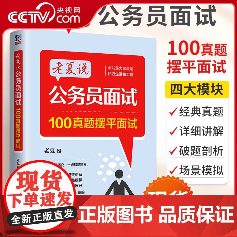 【央视网】老夏说公务员面试 100真题摆平面试 2026国家公务员顺利考上公务员事业单位面试真题拆解200例省考国考面试