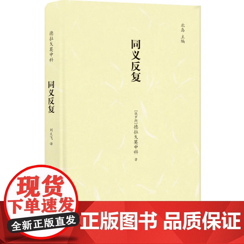 同义反复 德拉戈莫申科 译林出版社 正版书籍高清大图