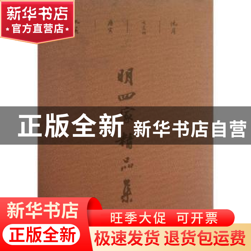 正版 明四家精品集 汪为新 编 江西美术出版社 9787548021131 书