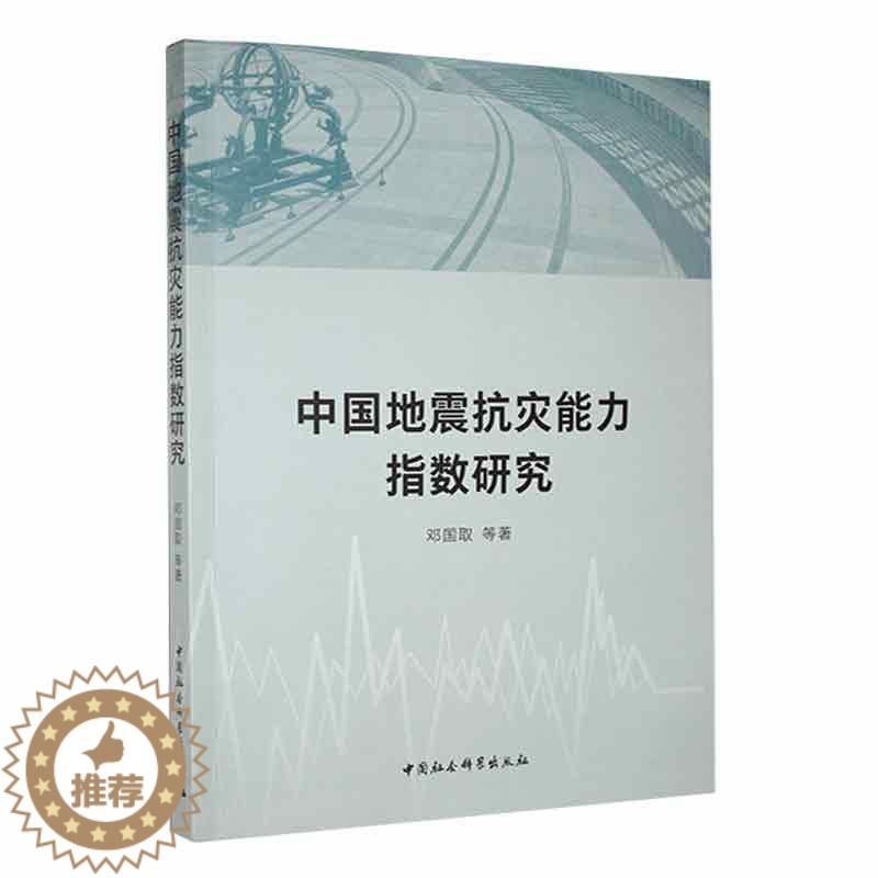 【醉染正版】正版中国地震抗灾能力指数研究邓国取书店自然科学中国社会科学出版社书籍 读乐尔书