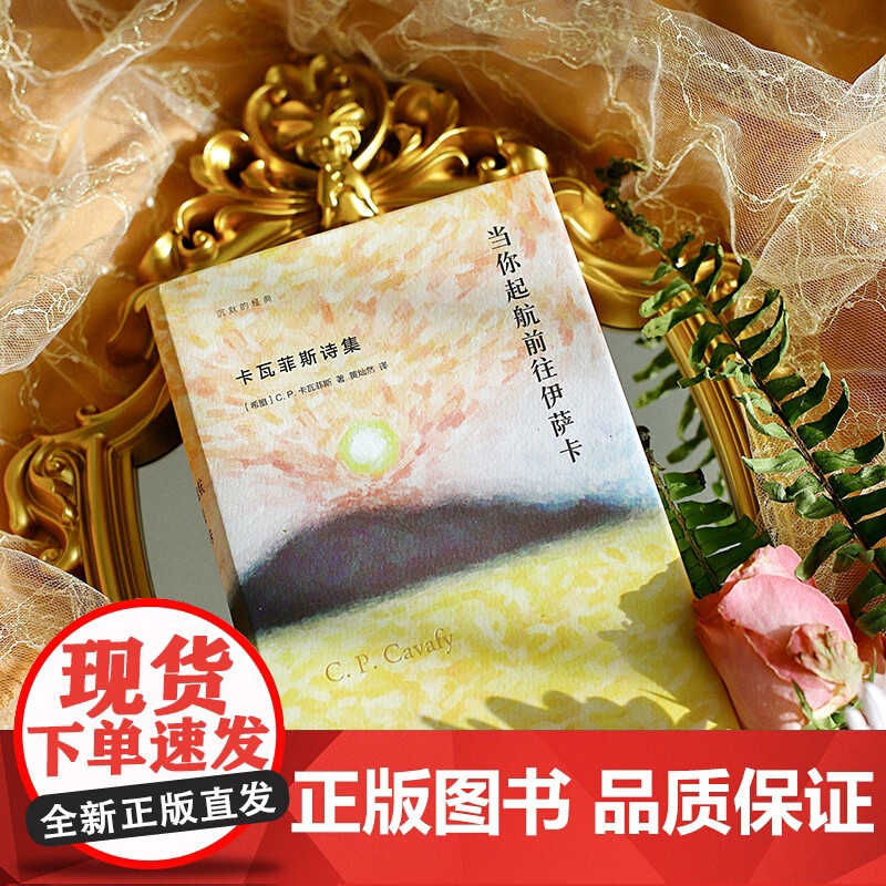 当你起航前往伊萨卡 卡瓦菲斯诗集 C. P. 卡瓦菲斯 著 愿你旅途漫长 充满冒险 充满发现 文学高清大图