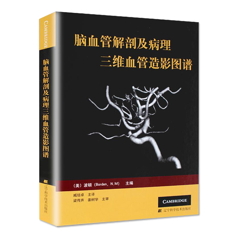 [正版] 脑血管解剖及病理三维血管造影图谱 人体脑血管解剖学图谱 神经外科医生技术参考书 颈部颅内动脉静脉医学书 脑血高清大图