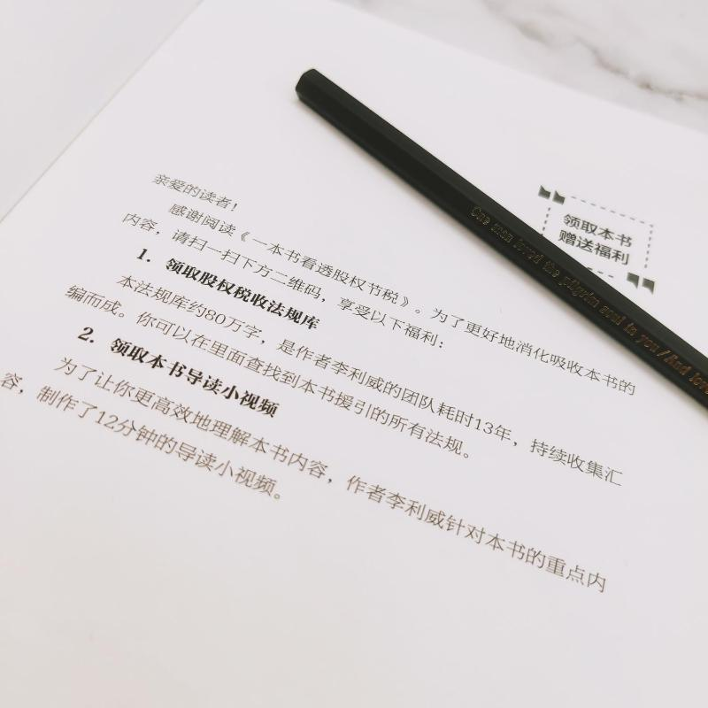 醉染图书一本书看透股权节税9787111705574高清大图
