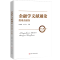 醉染图书金融学文献通论·微观金融卷(第二版)9787300293790