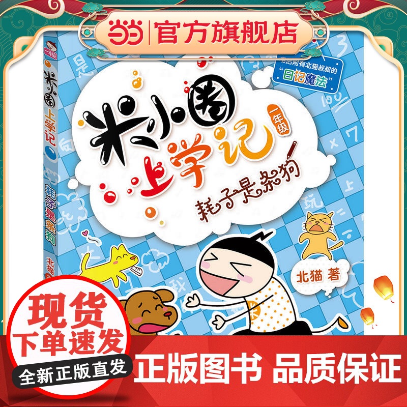 正版童书 米小圈上学记(一年级)耗子是条狗高清大图