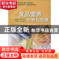 食品营养分析与检测