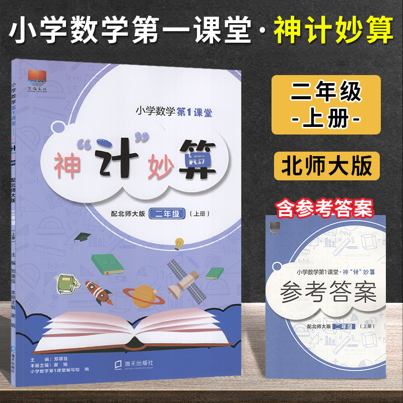 数学[北师版] 一年级上 [正版]小学数学第1课堂神计妙算 一二三四五六年级上下册 配北师大版BSD 123456年级上