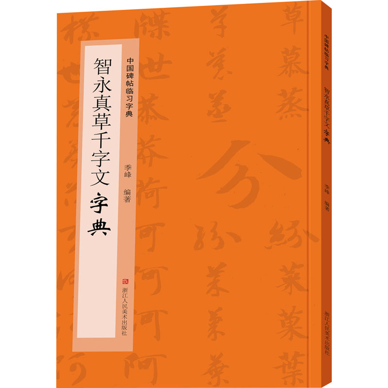 [M]智永真草千字文字典-9787534092589高清大图