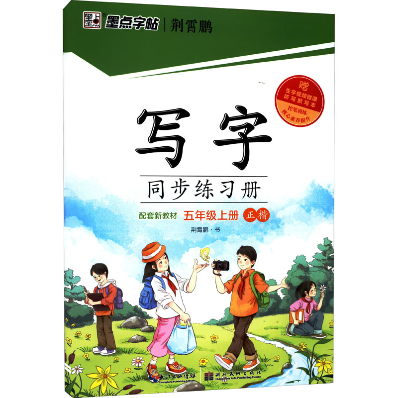 [M]写字同步练习册 5年级上册 荆霄鹏 著 -9787571209537