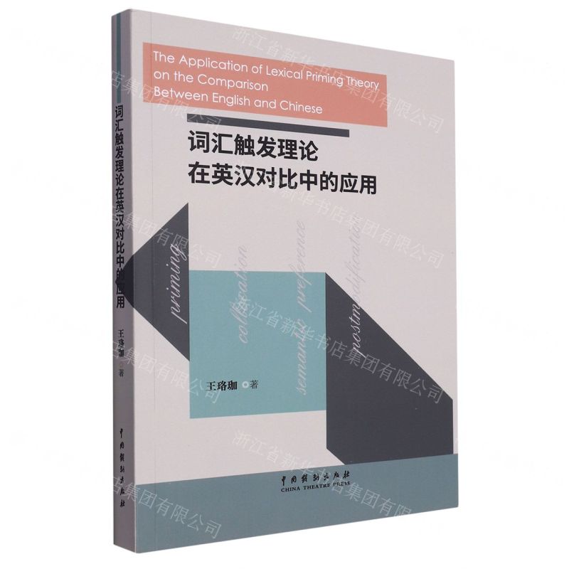 [N]词汇触发理论在英汉对比中的应用-9787104052388高清大图