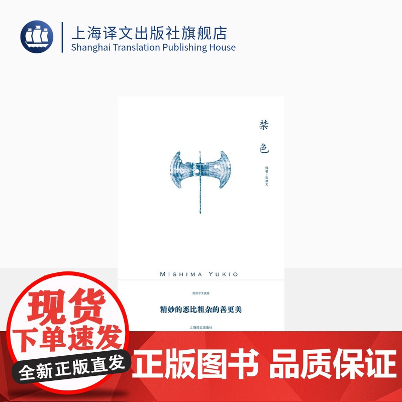 禁色(三岛由纪夫作品系列) 陈德文 译 长篇小说 日本名著经典 爱情道德伦理小说 平装 上海译文出版社 正版高清大图