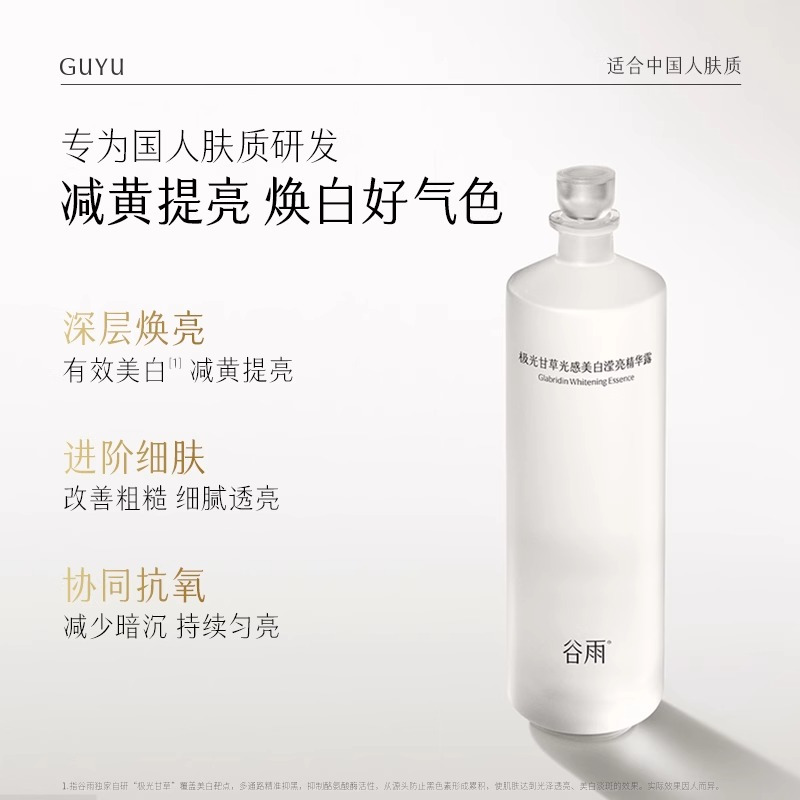 谷雨 极光甘草光感美白滢亮精华露150ml高清大图