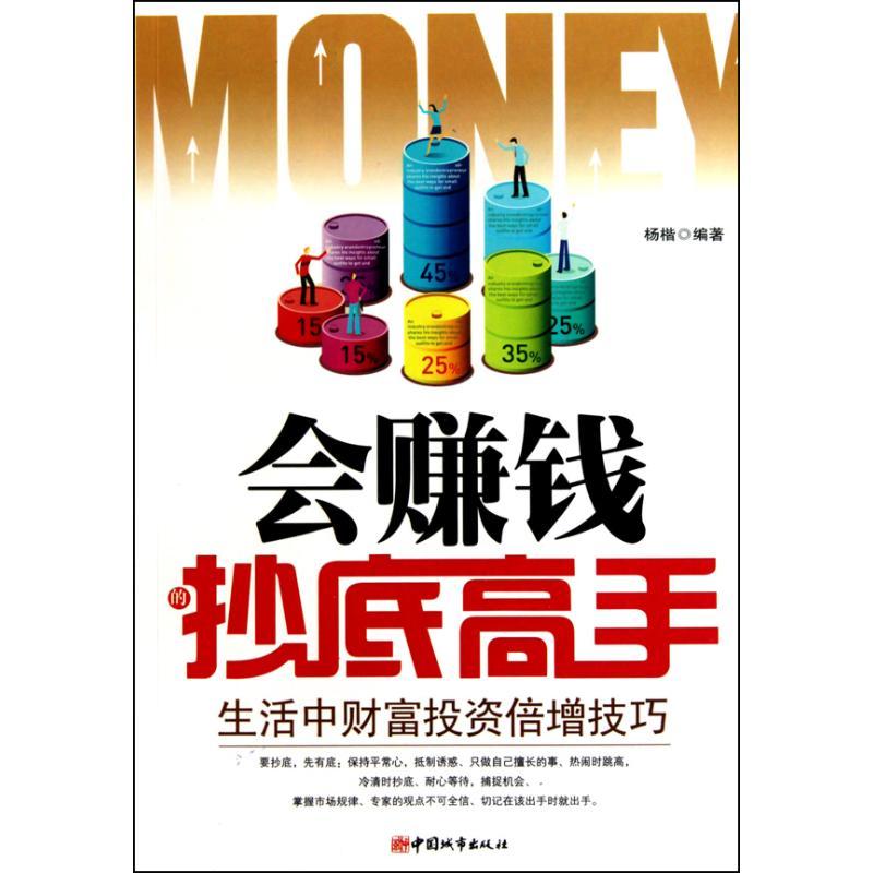 正版新书】会赚钱的抄底高手杨楷9787507422993