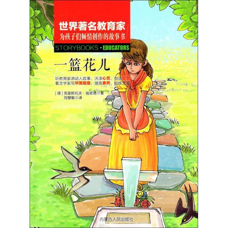 一篮花儿 (德)克里斯托夫·施密德(Christoph Schmid) 著;刘慧敏 译;吴莉 丛书主编 少儿 文轩网
