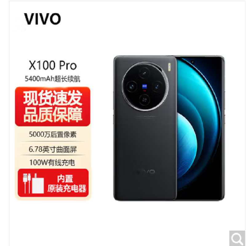 vivo X100 Pro 辰夜黑 16GB+1TB 蓝晶x天玑9300旗舰芯 蔡司影像 LPDDR5X闪存 100W双芯闪充 5G拍照 全新自研影像芯片V3 手机