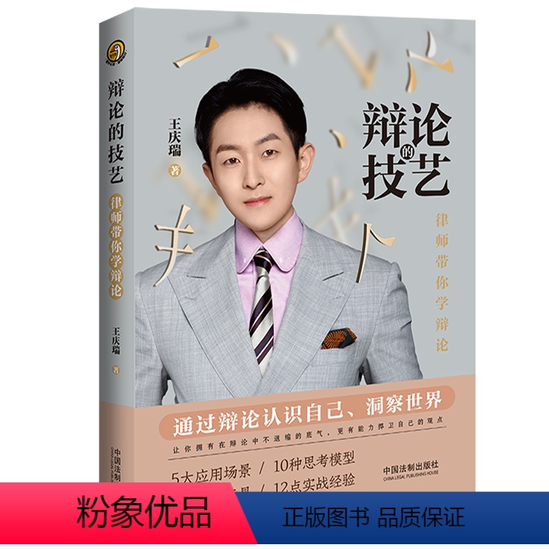 [正版]2023新书 辩论的技艺 律师带你学辩论 王庆瑞 运用辩论技巧 辩论具备通识 思考方式 技巧与谬误等 了解法律高清大图