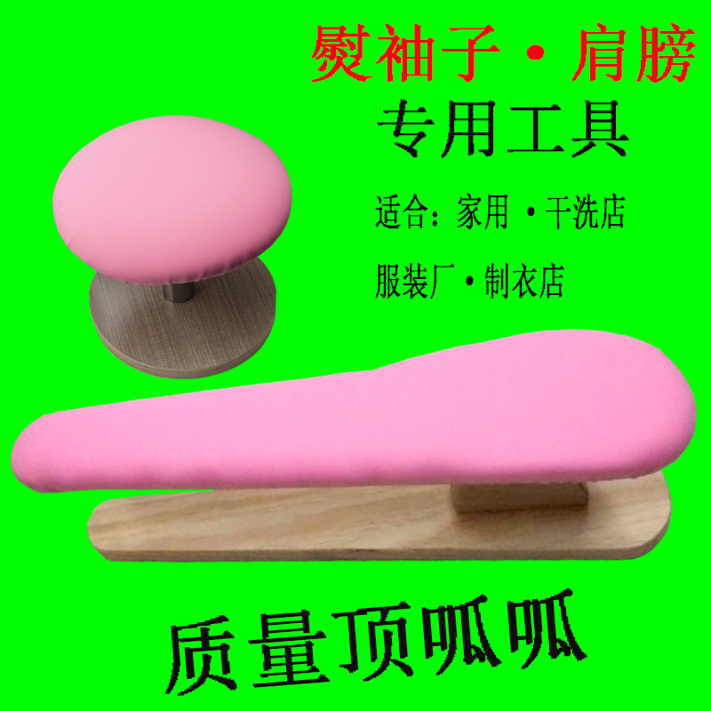 烫袖凳小烫台圆烫凳烫馒头烫衣板家用袖笼熨肩膀袖笼烫袖架长烫臂 三维工匠 粉红色熨衣板高清大图