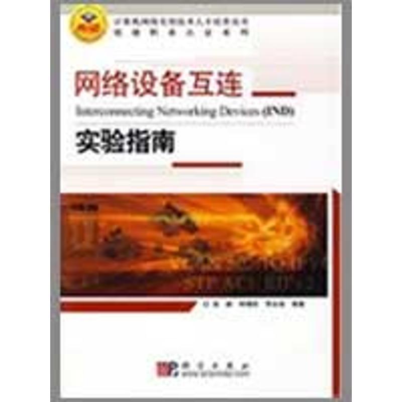 网络设备互连--实验指南 高峡，钟啸剑，李永俊　编著 著作 专业科技 文轩网