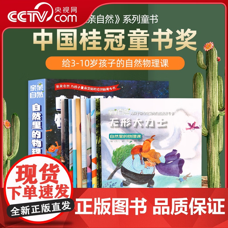【央视网】亲亲自然 自然里的物理课 套装共10册 QH