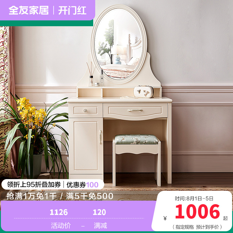全友家私 韩式田园小户型梳妆台 妆凳化妆台凳组合 120613 梳妆台（含妆凳）