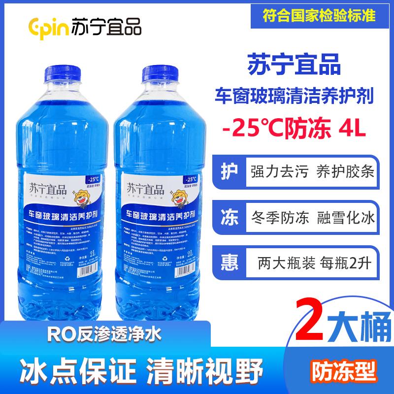 苏宁宜品汽车玻璃水-25℃汽车玻璃清洁剂2L/瓶2瓶装【防冻型】