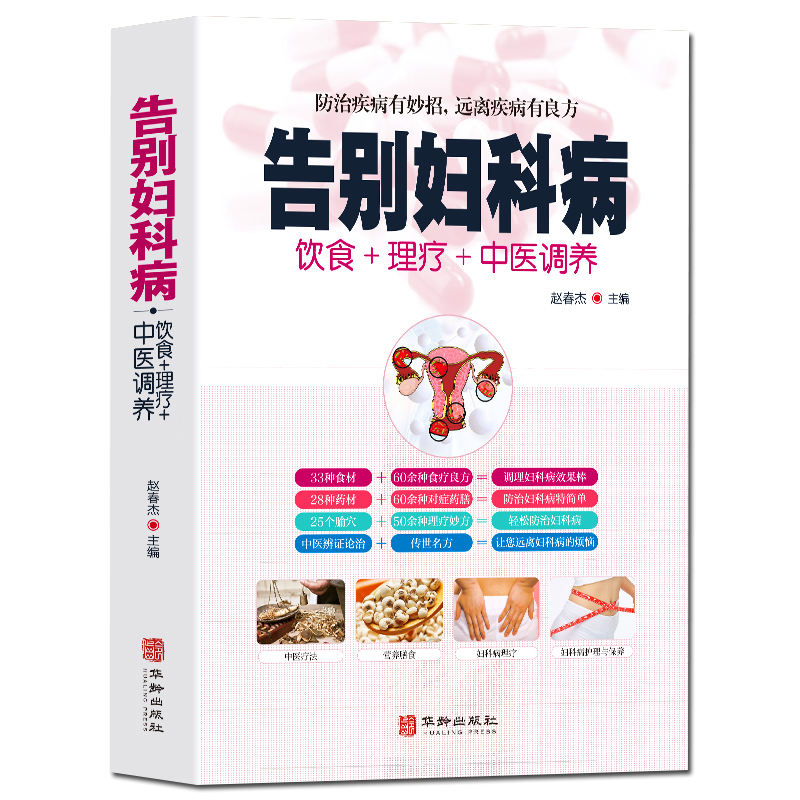 [醉染正版]全新正版 告别妇科病 饮食+理疗+中医调养防治疾病有妙招 中医养生书籍大全 中年妇女妇科病预防大全 中医自我