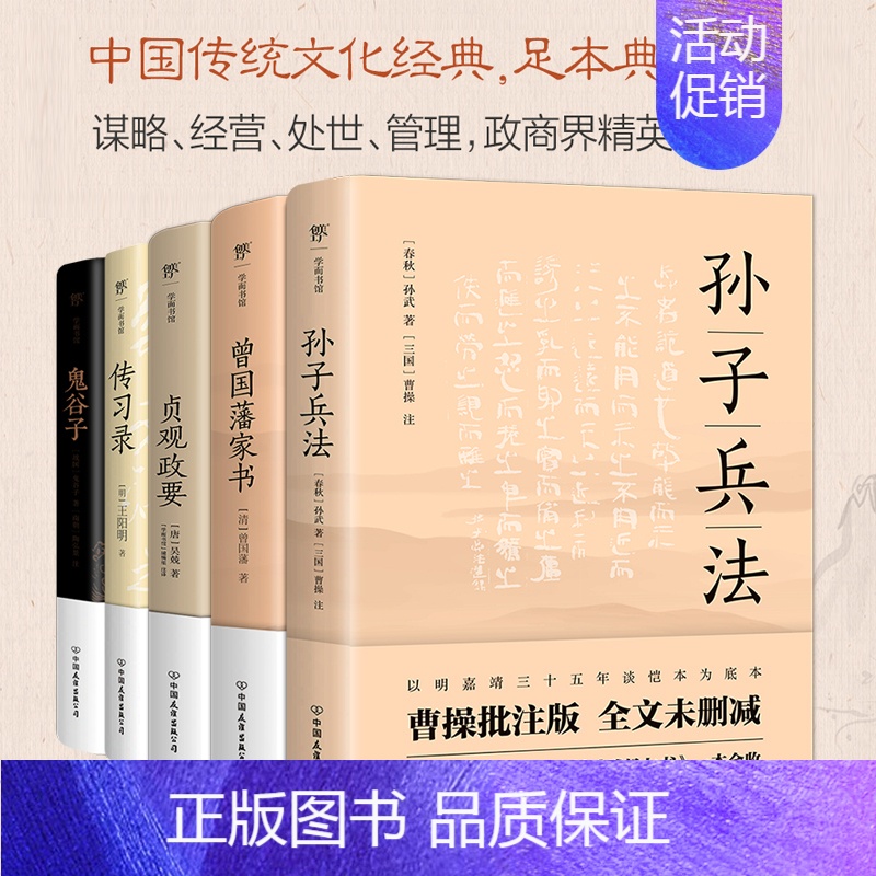 曾国藩家书+传习录+贞观政要+鬼谷子+孙子兵法(全5册) [正版]文轩5本套装鬼谷子+孙子兵法+曾国藩家书+传习录+贞观