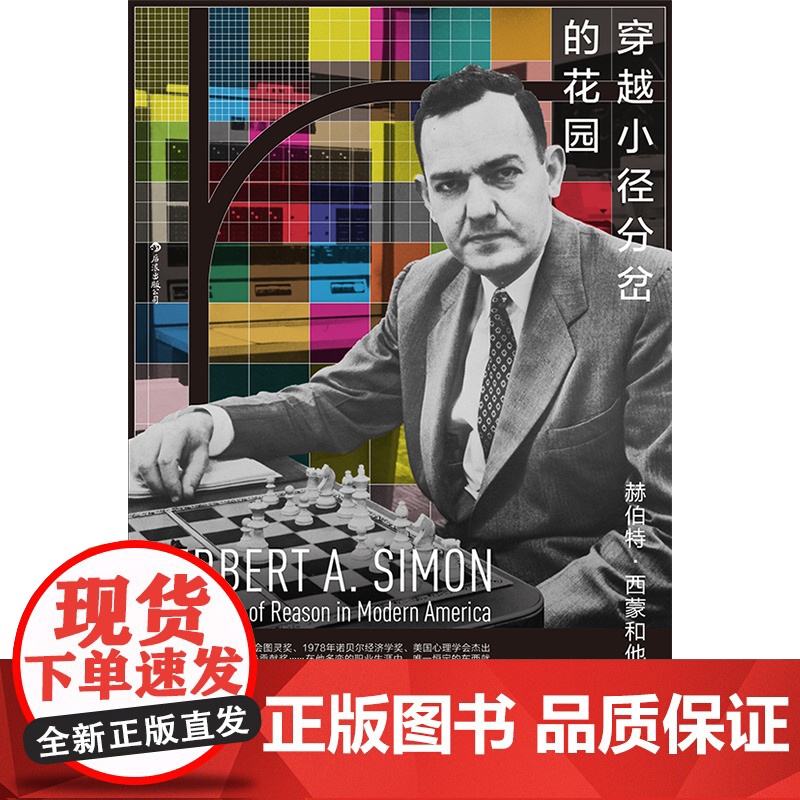 穿越小径分岔的花园:赫伯特·西蒙和他的科学迷宫 亨特 · 克劳瑟—海克 贵州人民出版社 正版书籍高清大图