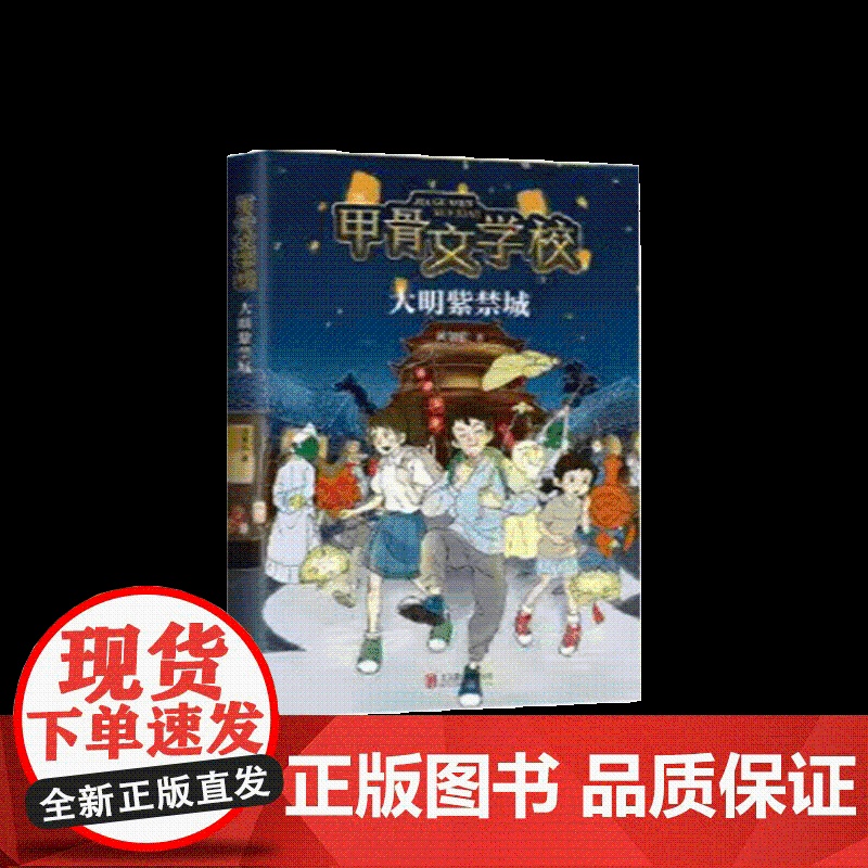 甲骨文学校:大明紫禁城 黄加佳 著 趣味学习儿童中国历史 用幻想故事讲述唐诗古代衣食住行四五六年级小学生课外阅读书高清大图