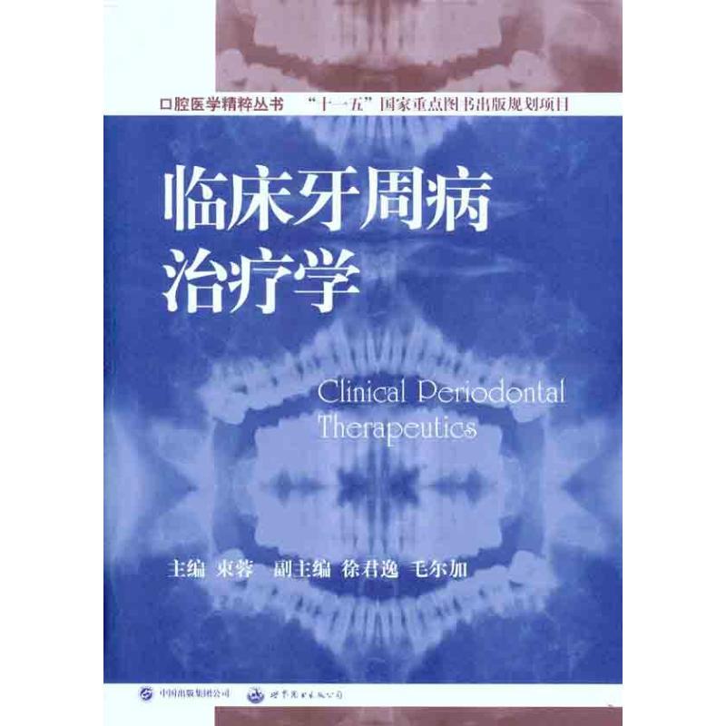 正版新书】临床牙周病治疗学束蓉9787510003356