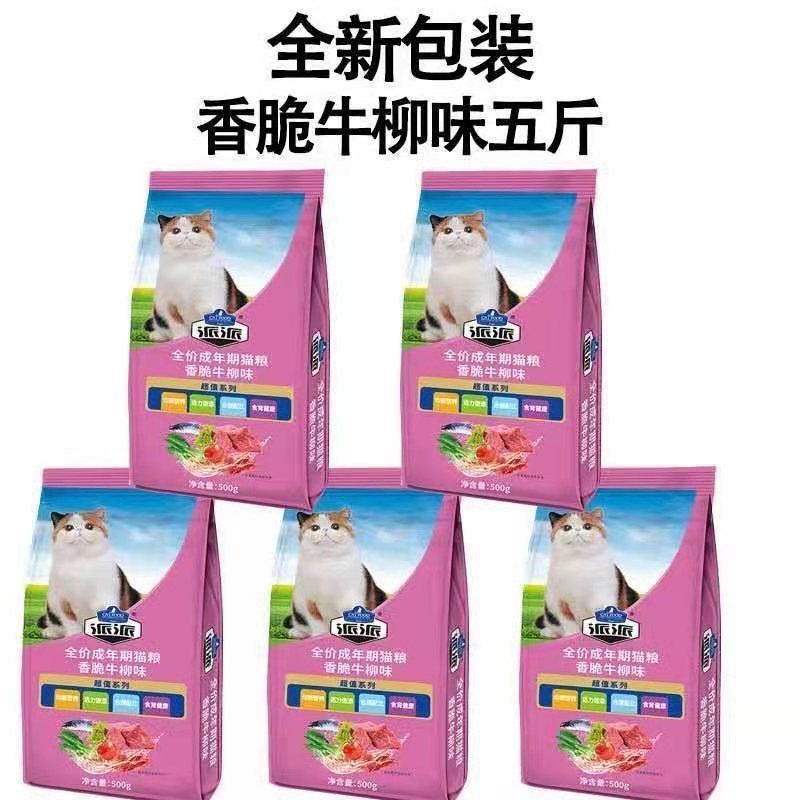 海洋鱼味 5连包5斤[特实惠] 派派猫粮500g*5连包海洋鱼味牛肉味幼猫成猫全猫通用型挑嘴猫主粮