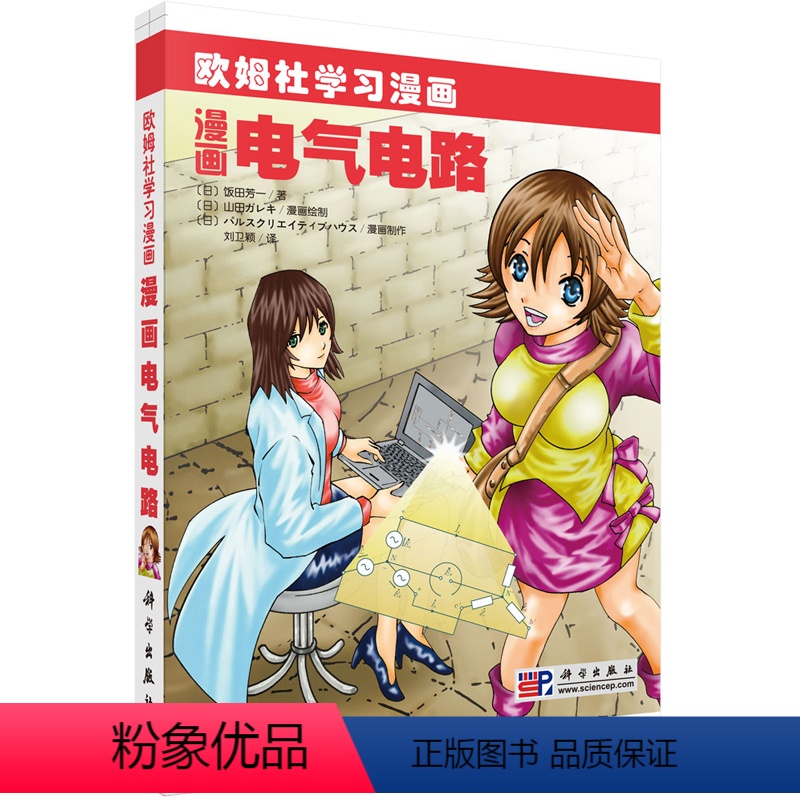 [正版] 漫画电气电路(欧姆社学习漫画) 日/饭田芳一 趣味科学漫画 基础物理数学化学生物电气电子电路分子量子力学流体