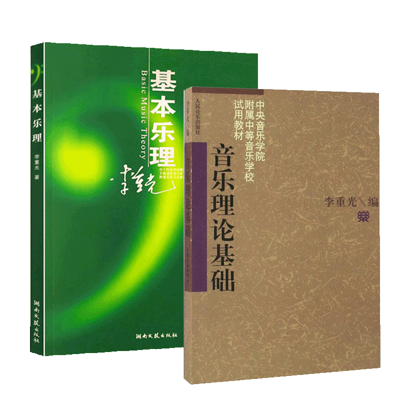 [正版]全2册李重光音乐理论基础基本乐理知识入门教程五线谱简谱对照附课后练习及答案&高考音乐强化训练基本乐理卷第13版高清大图