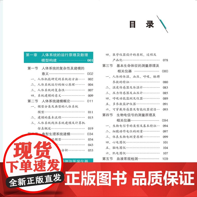基于理工信的人体系统仿真与功能检测/9787565931574/115/72/基础医学101计划核心教材 高兴亚 北京大高清大图