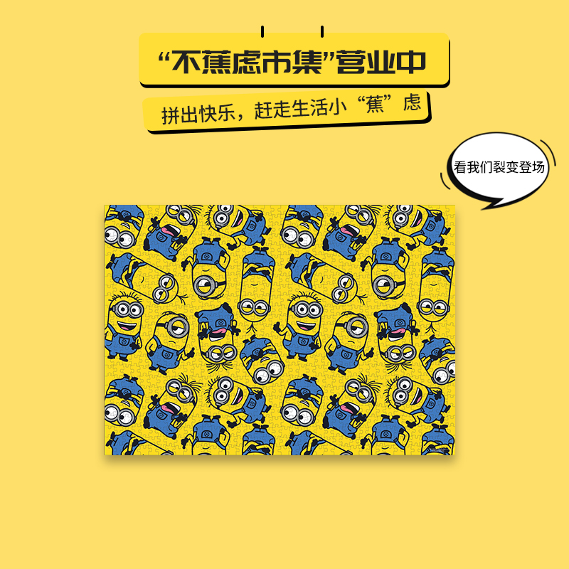 名创优品(miniso) 小黄人系列平面拼图(1000片)高清大图