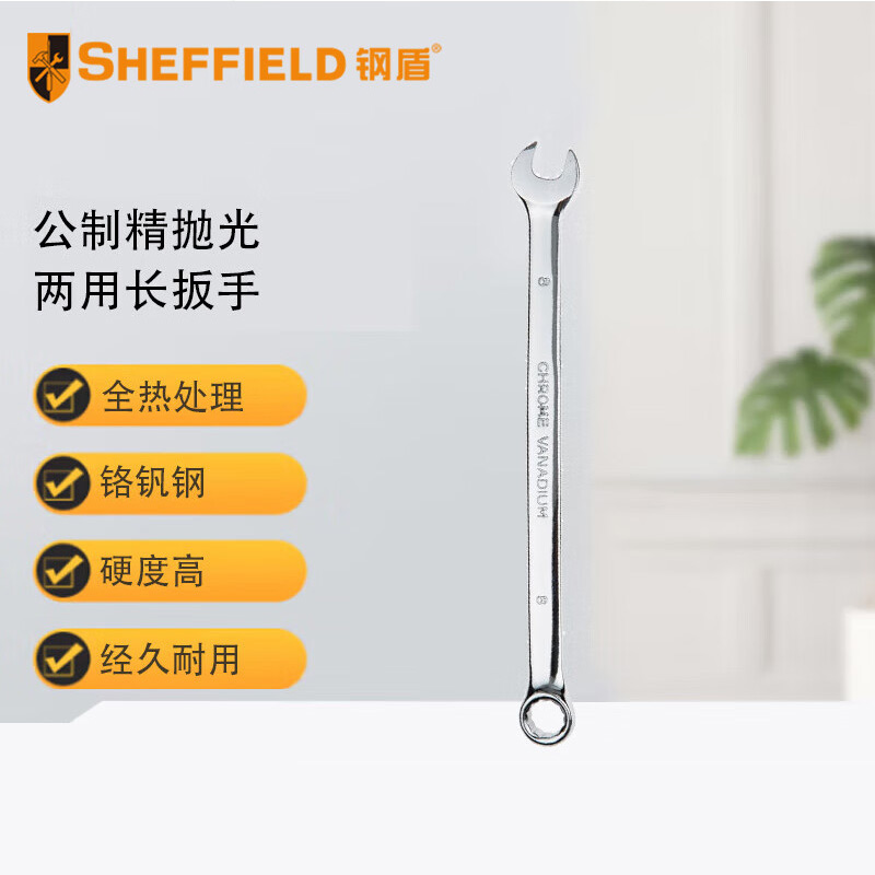 钢盾 SHEFFIELD S017112 公制精抛光两用长扳手12mm【家用】