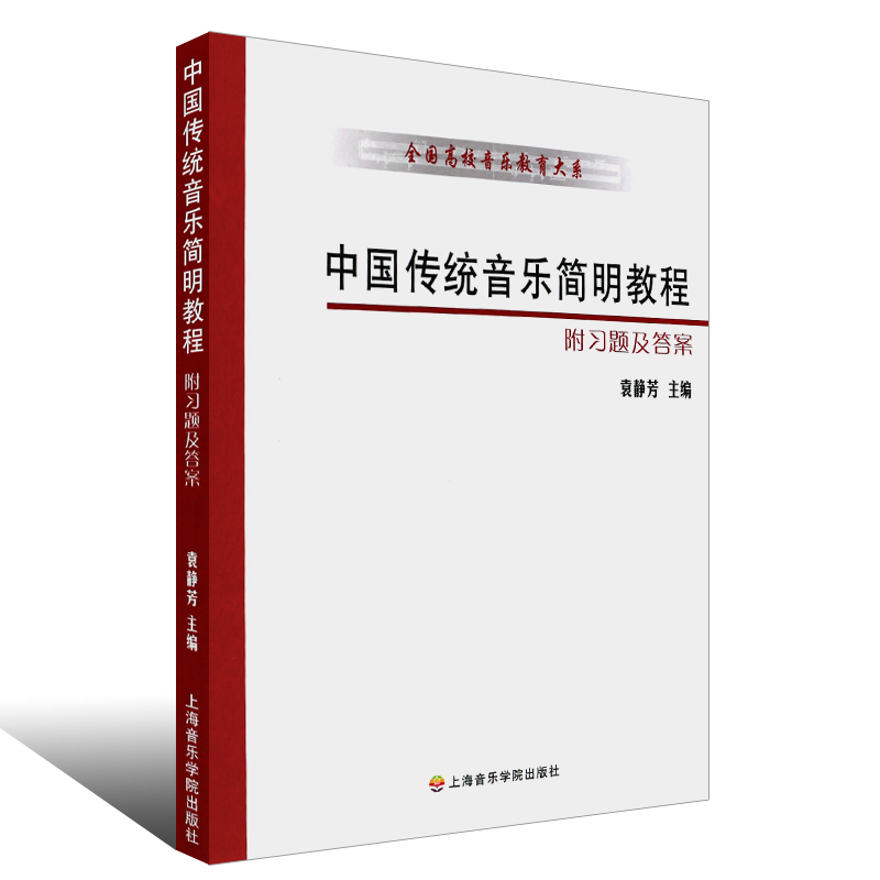 [正版]中国传统音乐简明教程 附习题及答案 全国高校音乐教育大系 上海音乐学院出版社 袁静芳编 中国传统音乐简明教程高清大图