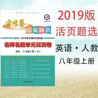 2019版人教版 金考卷活页题选八年级上英语人教RJ名师名题单元双测卷初二英语活页8年级上册英语RJ初中英语单元测试
