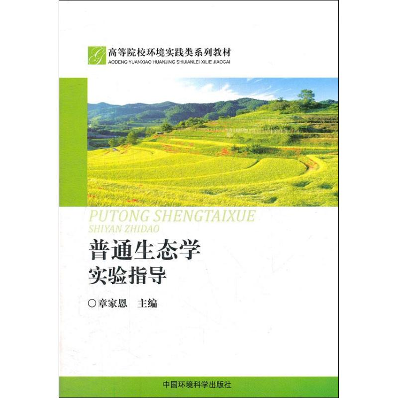醉染图书普通生态学实验指导9787511110930