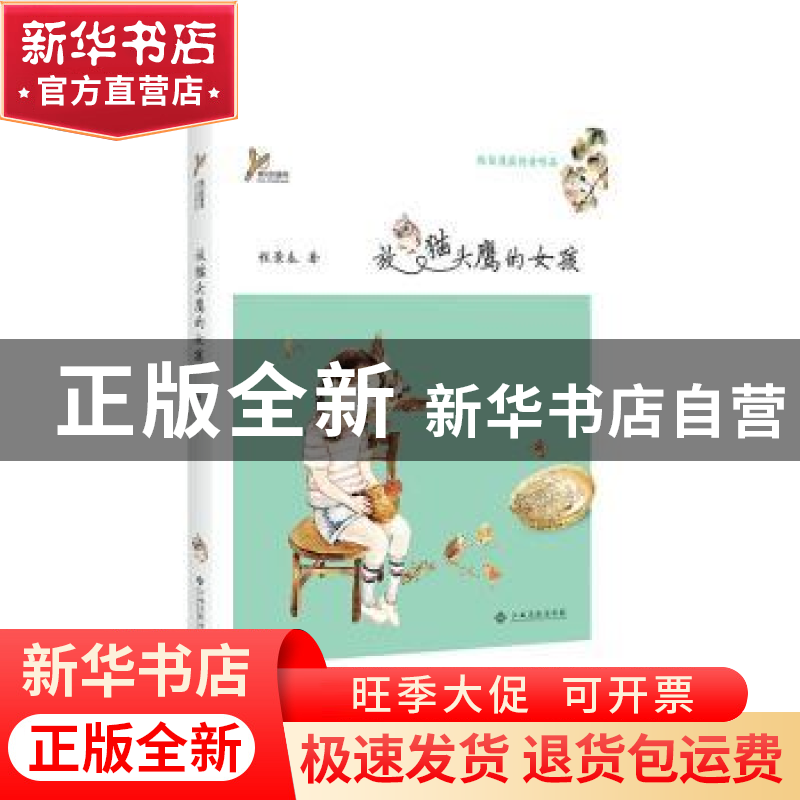 正版 放猫头鹰的女孩 程景春 江西高校出版社 9787549378159 书籍高清大图