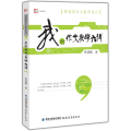 我的作文教学六讲【管建刚作文教学系列】